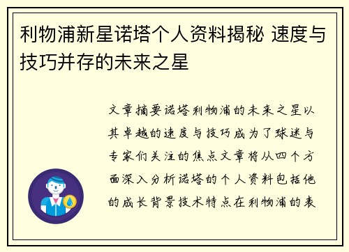 利物浦新星诺塔个人资料揭秘 速度与技巧并存的未来之星 利物浦新星诺塔个人资料揭秘 速度与技巧并存的未来之星
