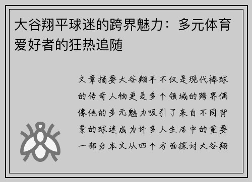 大谷翔平球迷的跨界魅力:多元体育爱好者的狂热追随 大谷翔平球迷的跨界魅力:多元体育爱好者的狂热追随