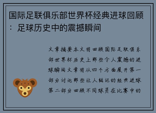 国际足联俱乐部世界杯经典进球回顾:足球历史中的震撼瞬间 国际足联俱乐部世界杯经典进球回顾:足球历史中的震撼瞬间