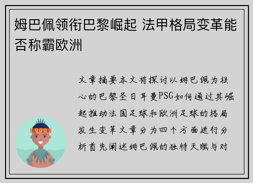 姆巴佩领衔巴黎崛起 法甲格局变革能否称霸欧洲 姆巴佩领衔巴黎崛起 法甲格局变革能否称霸欧洲