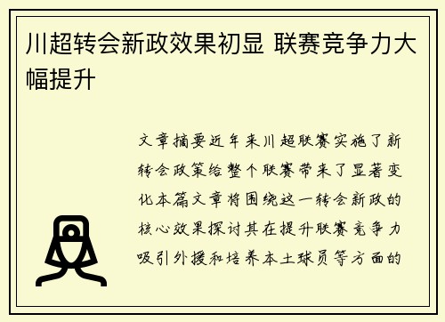 川超转会新政效果初显 联赛竞争力大幅提升 川超转会新政效果初显 联赛竞争力大幅提升