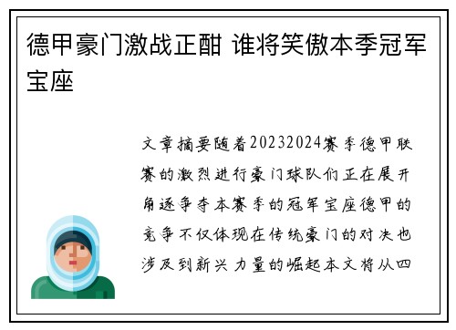 德甲豪门激战正酣 谁将笑傲本季冠军宝座 德甲豪门激战正酣 谁将笑傲本季冠军宝座
