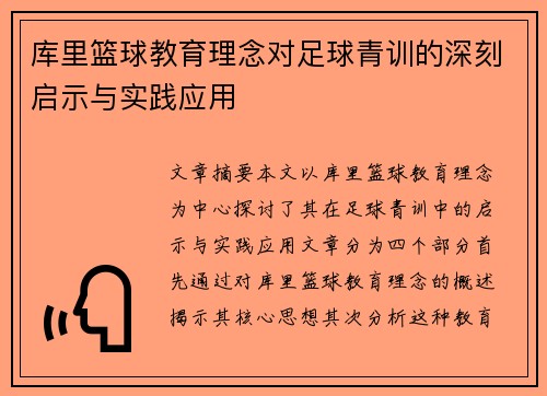 库里篮球教育理念对足球青训的深刻启示与实践应用 库里篮球教育理念对足球青训的深刻启示与实践应用