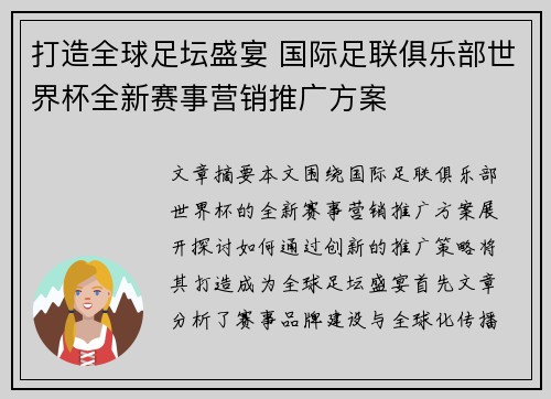 打造全球足坛盛宴 国际足联俱乐部世界杯全新赛事营销推广方案 打造全球足坛盛宴 国际足联俱乐部世界杯全新赛事营销推广方案