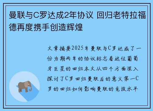 曼联与C罗达成2年协议 回归老特拉福德再度携手创造辉煌 曼联与C罗达成2年协议 回归老特拉福德再度携手创造辉煌