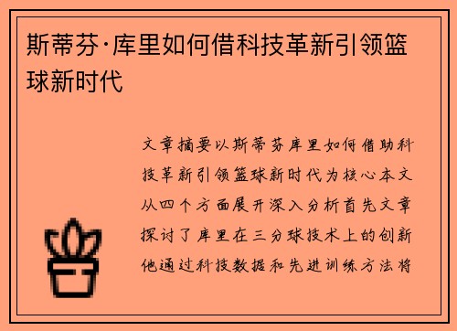 斯蒂芬·库里如何借科技革新引领篮球新时代 斯蒂芬·库里如何借科技革新引领篮球新时代