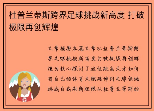 杜普兰蒂斯跨界足球挑战新高度 打破极限再创辉煌 杜普兰蒂斯跨界足球挑战新高度 打破极限再创辉煌