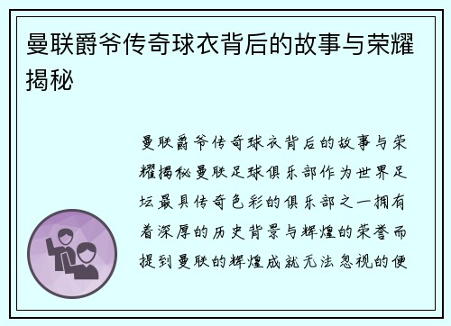 曼联爵爷传奇球衣背后的故事与荣耀揭秘 曼联爵爷传奇球衣背后的故事与荣耀揭秘
