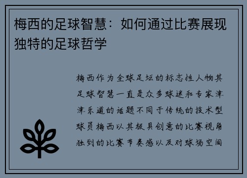 梅西的足球智慧:如何通过比赛展现独特的足球哲学 梅西的足球智慧:如何通过比赛展现独特的足球哲学