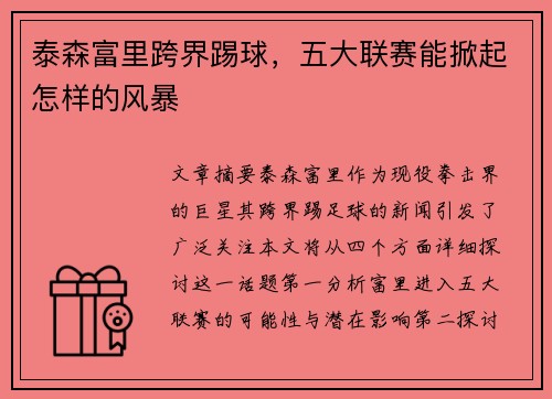 泰森富里跨界踢球,五大联赛能掀起怎样的风暴 泰森富里跨界踢球,五大联赛能掀起怎样的风暴