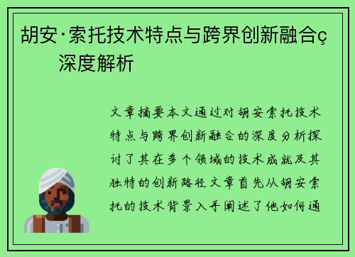 胡安·索托技术特点与跨界创新融合的深度解析 胡安·索托技术特点与跨界创新融合的深度解析