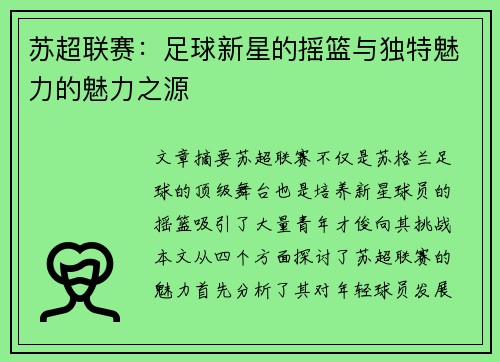 苏超联赛:足球新星的摇篮与独特魅力的魅力之源 苏超联赛:足球新星的摇篮与独特魅力的魅力之源