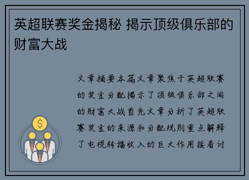 英超联赛奖金揭秘 揭示顶级俱乐部的财富大战 英超联赛奖金揭秘 揭示顶级俱乐部的财富大战