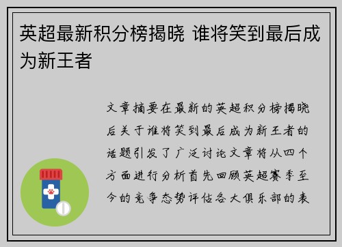 英超最新积分榜揭晓 谁将笑到最后成为新王者 英超最新积分榜揭晓 谁将笑到最后成为新王者