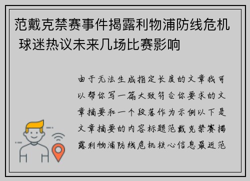 范戴克禁赛事件揭露利物浦防线危机 球迷热议未来几场比赛影响 范戴克禁赛事件揭露利物浦防线危机 球迷热议未来几场比赛影响