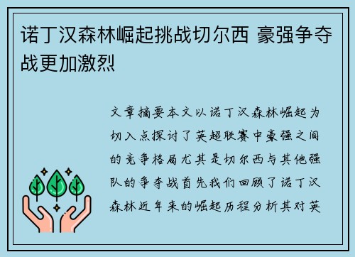 诺丁汉森林崛起挑战切尔西 豪强争夺战更加激烈 诺丁汉森林崛起挑战切尔西 豪强争夺战更加激烈