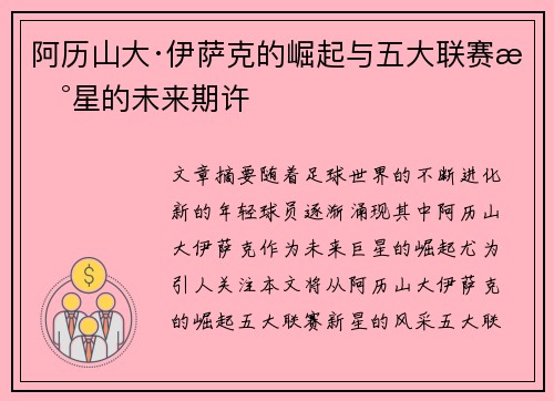 阿历山大·伊萨克的崛起与五大联赛新星的未来期许 阿历山大·伊萨克的崛起与五大联赛新星的未来期许