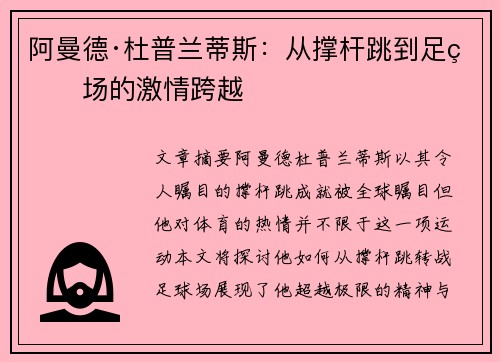 阿曼德·杜普兰蒂斯:从撑杆跳到足球场的激情跨越 阿曼德·杜普兰蒂斯:从撑杆跳到足球场的激情跨越