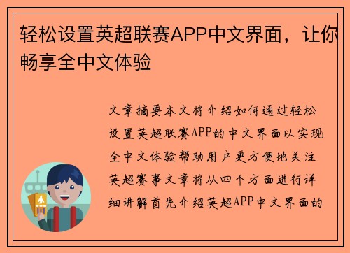 轻松设置英超联赛APP中文界面,让你畅享全中文体验 轻松设置英超联赛APP中文界面,让你畅享全中文体验