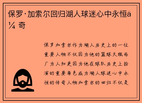 保罗·加索尔回归湖人球迷心中永恒传奇 保罗·加索尔回归湖人球迷心中永恒传奇