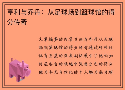 亨利与乔丹:从足球场到篮球馆的得分传奇 亨利与乔丹:从足球场到篮球馆的得分传奇