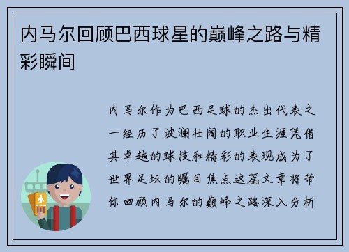 内马尔回顾巴西球星的巅峰之路与精彩瞬间 内马尔回顾巴西球星的巅峰之路与精彩瞬间