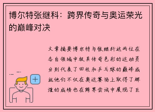 博尔特张继科:跨界传奇与奥运荣光的巅峰对决 博尔特张继科:跨界传奇与奥运荣光的巅峰对决