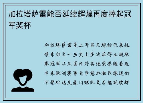 加拉塔萨雷能否延续辉煌再度捧起冠军奖杯 加拉塔萨雷能否延续辉煌再度捧起冠军奖杯