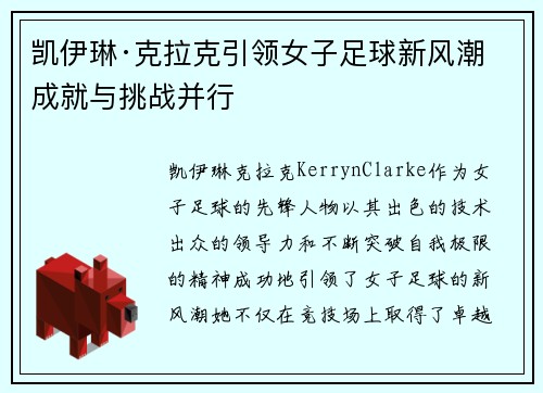 凯伊琳·克拉克引领女子足球新风潮 成就与挑战并行 凯伊琳·克拉克引领女子足球新风潮 成就与挑战并行