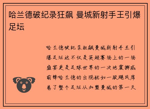 哈兰德破纪录狂飙 曼城新射手王引爆足坛 哈兰德破纪录狂飙 曼城新射手王引爆足坛