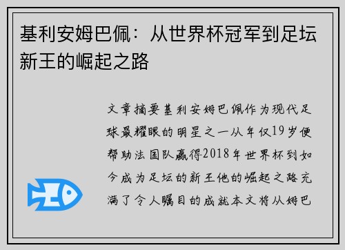 基利安姆巴佩:从世界杯冠军到足坛新王的崛起之路 基利安姆巴佩:从世界杯冠军到足坛新王的崛起之路