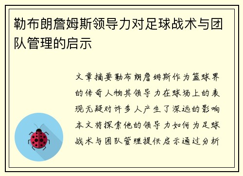 勒布朗詹姆斯领导力对足球战术与团队管理的启示 勒布朗詹姆斯领导力对足球战术与团队管理的启示