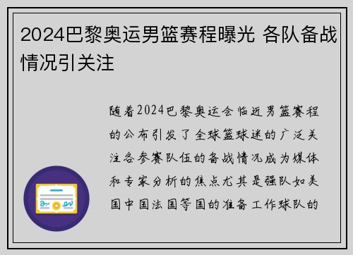 2024巴黎奥运男篮赛程曝光 各队备战情况引关注 2024巴黎奥运男篮赛程曝光 各队备战情况引关注