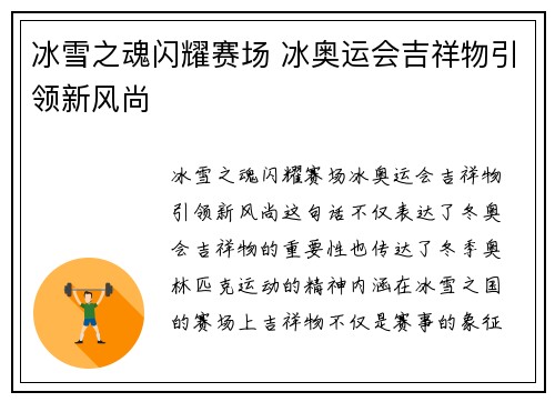 冰雪之魂闪耀赛场 冰奥运会吉祥物引领新风尚 冰雪之魂闪耀赛场 冰奥运会吉祥物引领新风尚