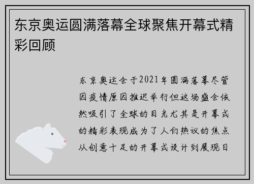 东京奥运圆满落幕全球聚焦开幕式精彩回顾 东京奥运圆满落幕全球聚焦开幕式精彩回顾