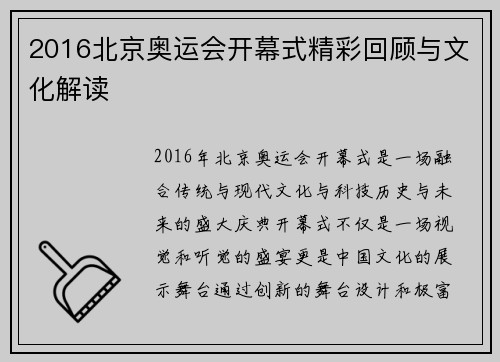 2016北京奥运会开幕式精彩回顾与文化解读 2016北京奥运会开幕式精彩回顾与文化解读