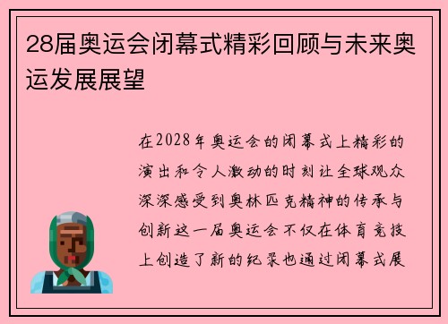 28届奥运会闭幕式精彩回顾与未来奥运发展展望 28届奥运会闭幕式精彩回顾与未来奥运发展展望