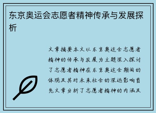 东京奥运会志愿者精神传承与发展探析 东京奥运会志愿者精神传承与发展探析