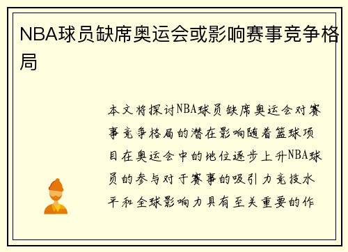 NBA球员缺席奥运会或影响赛事竞争格局 NBA球员缺席奥运会或影响赛事竞争格局