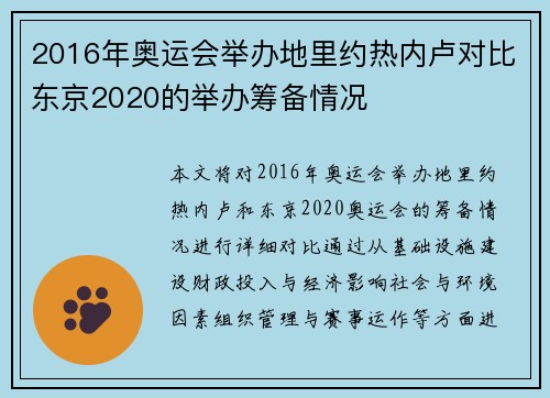 2016年奥运会举办地里约热内卢对比东京2020的举办筹备情况 2016年奥运会举办地里约热内卢对比东京2020的举办筹备情况