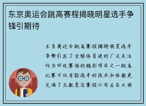 东京奥运会跳高赛程揭晓明星选手争锋引期待 东京奥运会跳高赛程揭晓明星选手争锋引期待