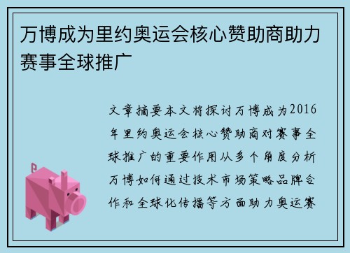 万博成为里约奥运会核心赞助商助力赛事全球推广 万博成为里约奥运会核心赞助商助力赛事全球推广