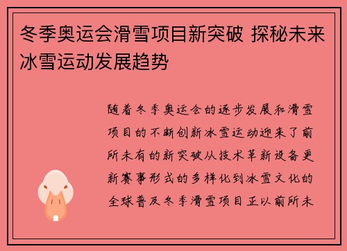 冬季奥运会滑雪项目新突破 探秘未来冰雪运动发展趋势 冬季奥运会滑雪项目新突破 探秘未来冰雪运动发展趋势