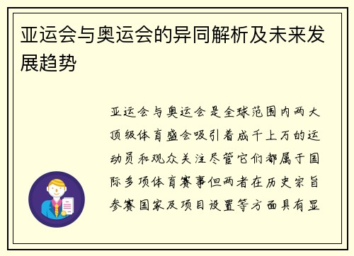 亚运会与奥运会的异同解析及未来发展趋势 亚运会与奥运会的异同解析及未来发展趋势