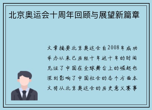 北京奥运会十周年回顾与展望新篇章 北京奥运会十周年回顾与展望新篇章