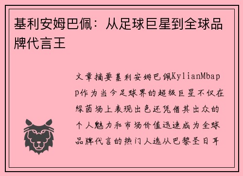 基利安姆巴佩:从足球巨星到全球品牌代言王 基利安姆巴佩:从足球巨星到全球品牌代言王