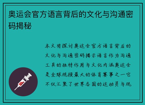 奥运会官方语言背后的文化与沟通密码揭秘 奥运会官方语言背后的文化与沟通密码揭秘