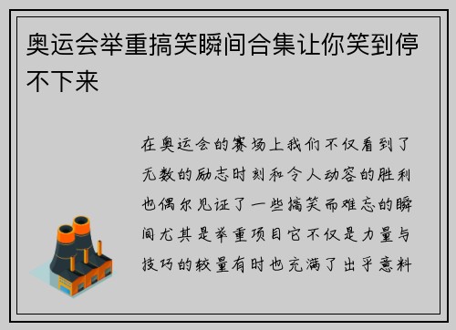 奥运会举重搞笑瞬间合集让你笑到停不下来 奥运会举重搞笑瞬间合集让你笑到停不下来