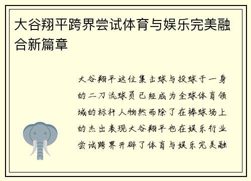 大谷翔平跨界尝试体育与娱乐完美融合新篇章 大谷翔平跨界尝试体育与娱乐完美融合新篇章