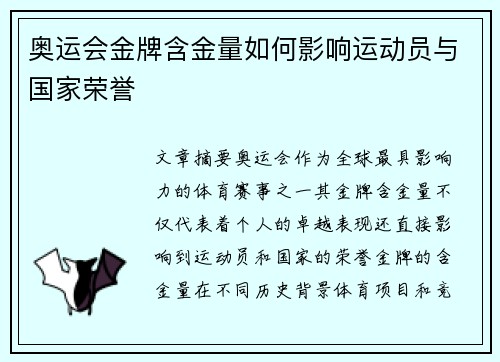 奥运会金牌含金量如何影响运动员与国家荣誉 奥运会金牌含金量如何影响运动员与国家荣誉